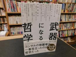 「武器になる哲学」　人生を生き抜くための哲学・思想のキーコンセプト50