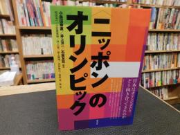 "ニッポン"のオリンピック 　日本はオリンピズムとどう向き合ってきたのか