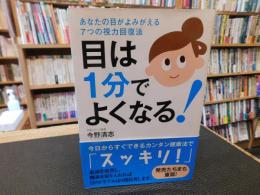 「目は1分でよくなる!！」　 あなたの目がよみがえる7つの視力回復法