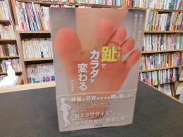 「趾(あしゆび)でカラダが変わる」　疲れない、壊れない体を手に入れる