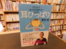 「1日1分であらゆる疲れがとれる　耳ひっぱり」