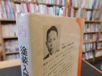 「塗装入門」　誰でもできる塗装百科