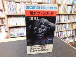 「誰がファシストか」　現代ファシズム学入門