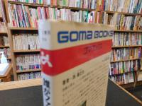 「誰がファシストか」　現代ファシズム学入門