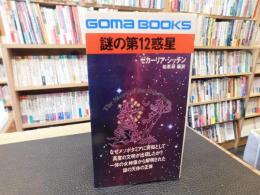 「謎の第12惑星」