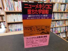 「ニューメキシコに墜ちた宇宙船」　謎のロズウェル事件
