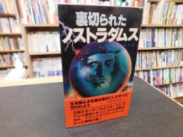 「裏切られたノストラダムス」