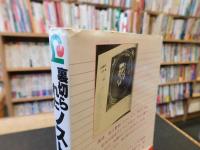 「裏切られたノストラダムス」