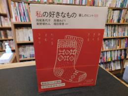 「私の好きなもの」　暮しのヒント101