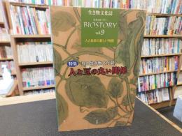 「生き物文化誌　ビオストーリー　vol.9」　特集 豆の生き物文化誌 人と豆の丸い関係 :