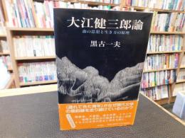 「大江健三郎論」　森の思想と生き方の原理