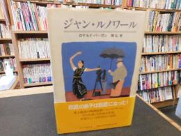 「ジャン・ルノワール」