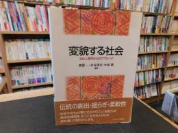 変貌する社会 : 文化人類学からのアプローチ