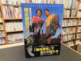 「新走法で速くなる！　裸足感覚ランニング」　裸足感覚で本来の強い足を取り戻す