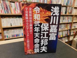 「浅川嘉富・保江邦夫　令和弐年天命会談」　金龍様最後の御神託と宇宙艦隊司令官アシュターの緊急指令