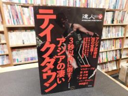 「3秒以内に倒す！　アジアの凄いテイクダウン」