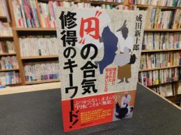 "円"の合気　修得のキーワード！　稽古日誌に記された短く深いことば