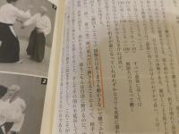 "円"の合気　修得のキーワード！　稽古日誌に記された短く深いことば