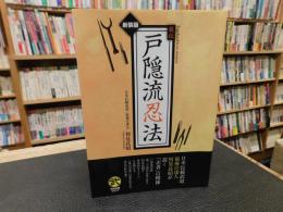 「秘伝　戸隠流忍法　２０１３年発行分」　戸隠流忍法・生きる知恵