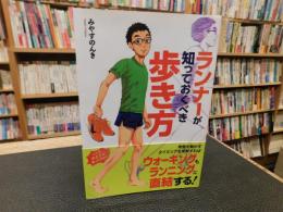 「ランナーが知っておくべき歩き方」