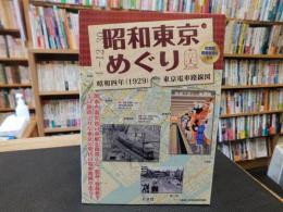 「昭和東京めぐり　 昭和四年(1929)東京電車路線図」
