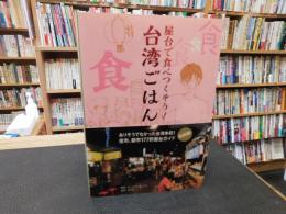 「屋台で食べつくそう！　台湾ごはん」