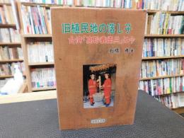 「旧植民地の落し子」　台湾「高砂義勇兵」は今
