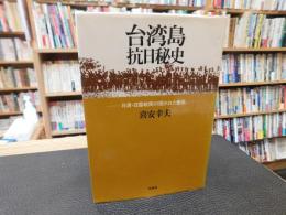 「台湾島抗日秘史」　日清・日露戦間の隠された動乱