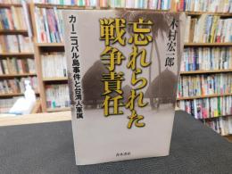 「忘れられた戦争責任」　カーニコバル島事件と台湾人軍属