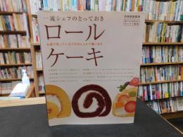 「一流シェフのとっておき　ロールケーキ」