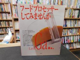 「フードプロセッサーしてみませんか」　 ガーッなレシピ