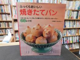 「ふっくらおいしい　焼きたてパン」