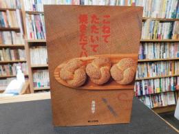 「こねてたたいて焼きたてパン」