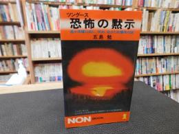 「ツングース　恐怖の黙示」　 遥か原爆以前に,突如,起きた核爆発の謎