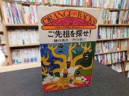 「ご先祖を探せ！」　日本人の気質と家系のルーツ