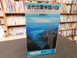 「古代出雲帝国の謎」　 邪馬台国論争に結着をつける"土の笛"
