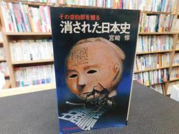 「消された日本史」