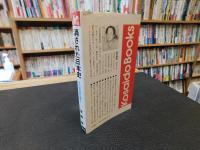 「消された日本史」