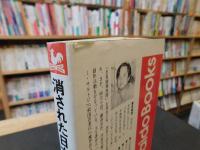 「消された日本史」
