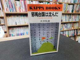 「邪馬台国は沈んだ 」　つきとめられた幻の国