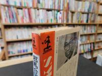 「邪馬台国は沈んだ 」　つきとめられた幻の国