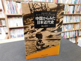 「中国からみた日本近代史」