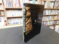 「中国からみた日本近代史」