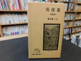 「呉偉業」　中国詩人選集　二集　１２