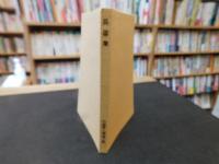 「呉偉業」　中国詩人選集　二集　１２