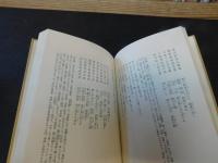 「呉偉業」　中国詩人選集　二集　１２