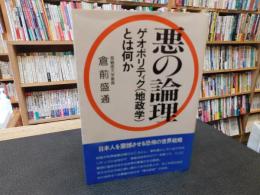 「紙ケースにBBシール（自由価格本）が貼付されています　ケースなどに幾分の痛み」　ゲオポリティク(地政学)とは何か