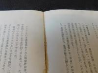 「紙ケースにBBシール（自由価格本）が貼付されています　ケースなどに幾分の痛み」　ゲオポリティク(地政学)とは何か