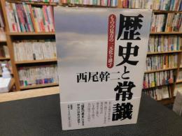 「歴史と常識 」　ものの見方の一元化を排す