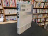 「歴史と常識 」　ものの見方の一元化を排す